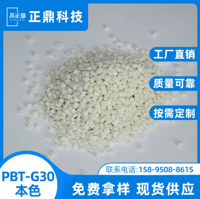厂家直销 PBT-G30本色增强白色PBT 改性工程塑料粒子