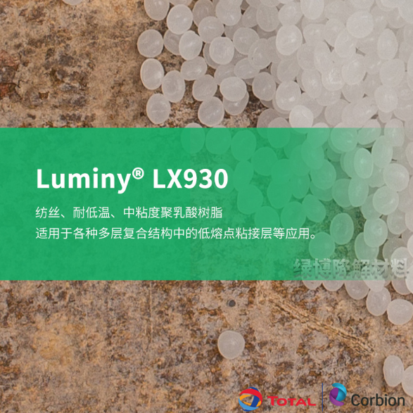 经销代理科碧恩LuminyLX930耐低温可降解材料中粘度PLA生物塑料
