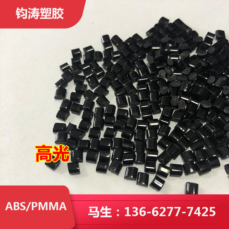 高光泽ABS/PMMA环保级黑色塑胶粒子