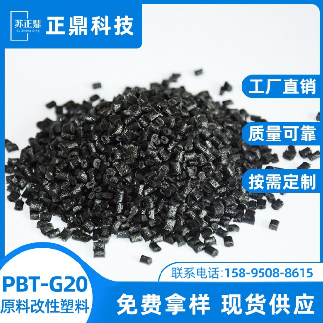 厂家直销PBTG20 PBT打字塑胶颗粒原料 注塑级橡塑工程原料塑料