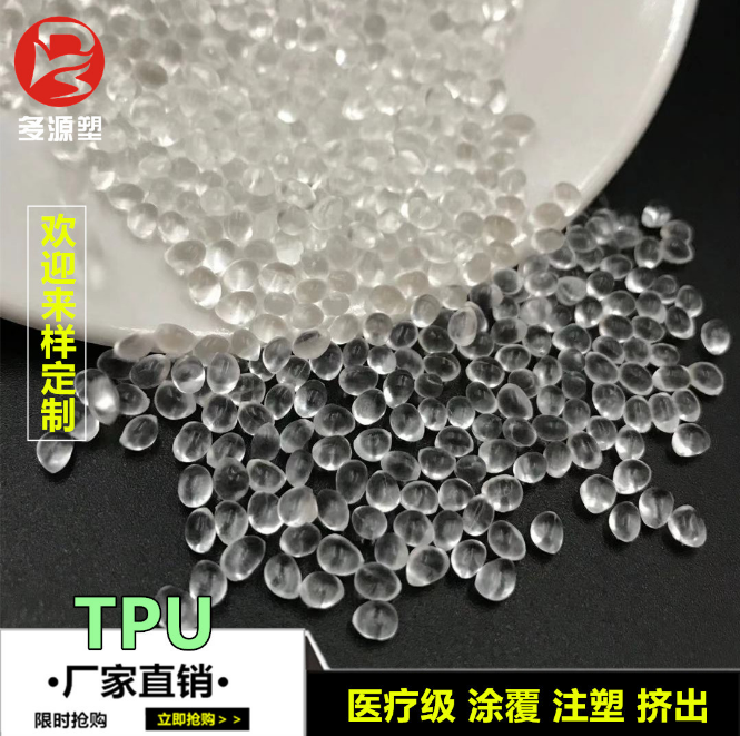 透明TPU原料70度聚氨酯80/90度TPU颗粒耐变黄高硬度100度TPU塑胶