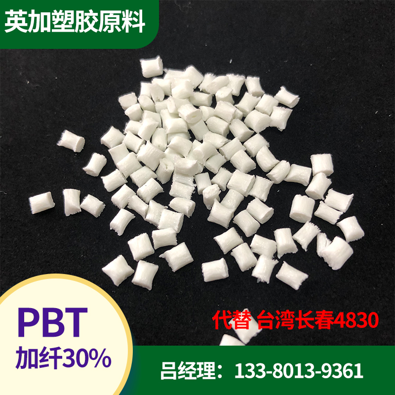 新料改性PBT 代替台湾长春 4830 阻燃V0 30%玻纤 高刚性 高光泽塑胶原料