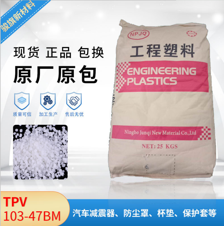 加工定制耐臭氧耐老化TPV103-47BM密封件料 厂家供应热塑性弹性体