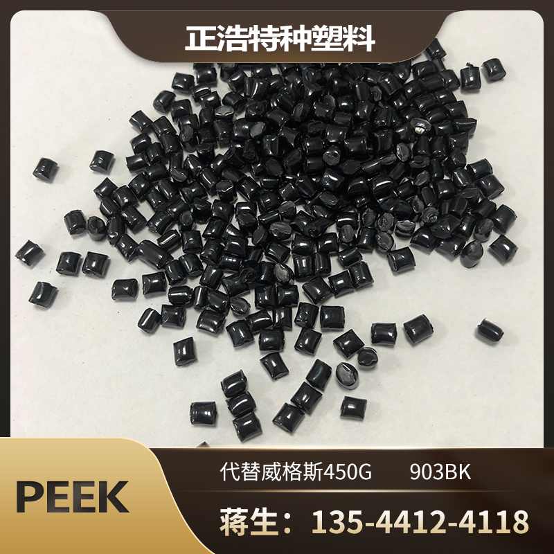 PEEK黑色纯树脂代替450G903高刚性高强度食品医疗/护理用品