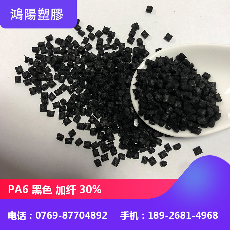 黑色玻纤增强尼龙 PA6加纤30% PA6短纤/不浮纤 高抗冲击PA6