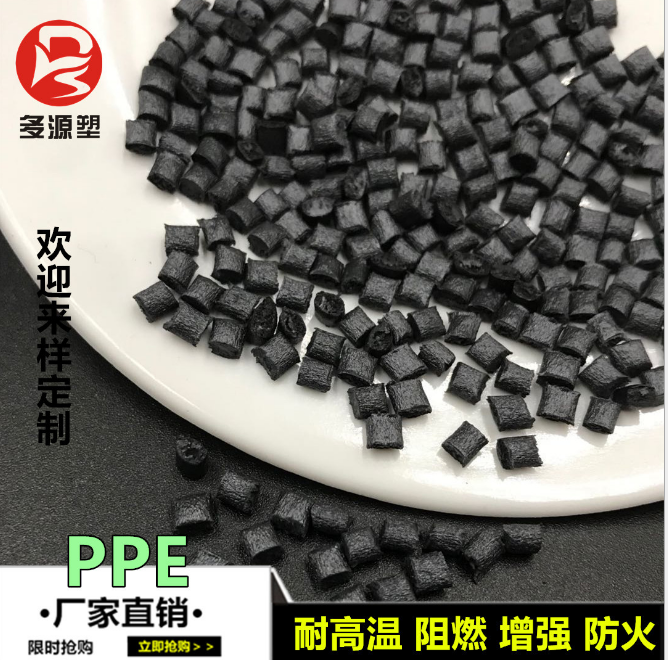 聚苯醚PPE原料耐高温改性塑料PPE增强防火阻燃PPE高强度塑料原料