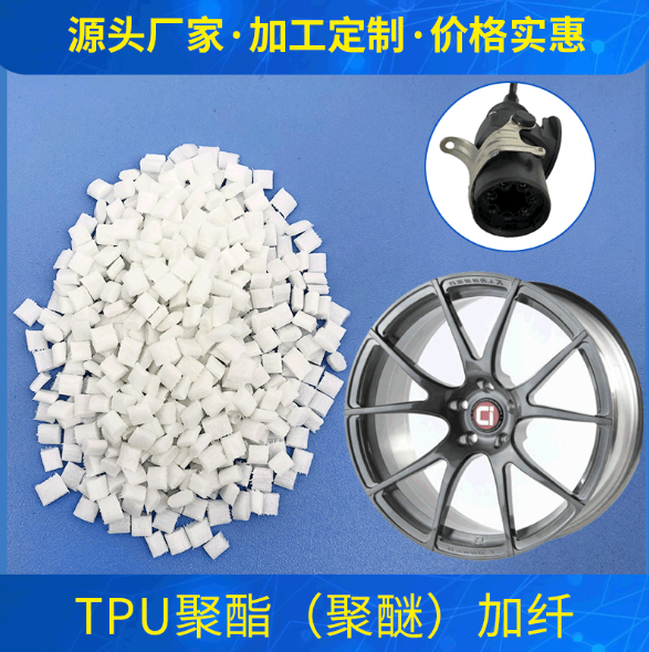 TPU聚酯型聚醚型加纤耐磨原料 高刚性耐高低温家电汽配tpu原料