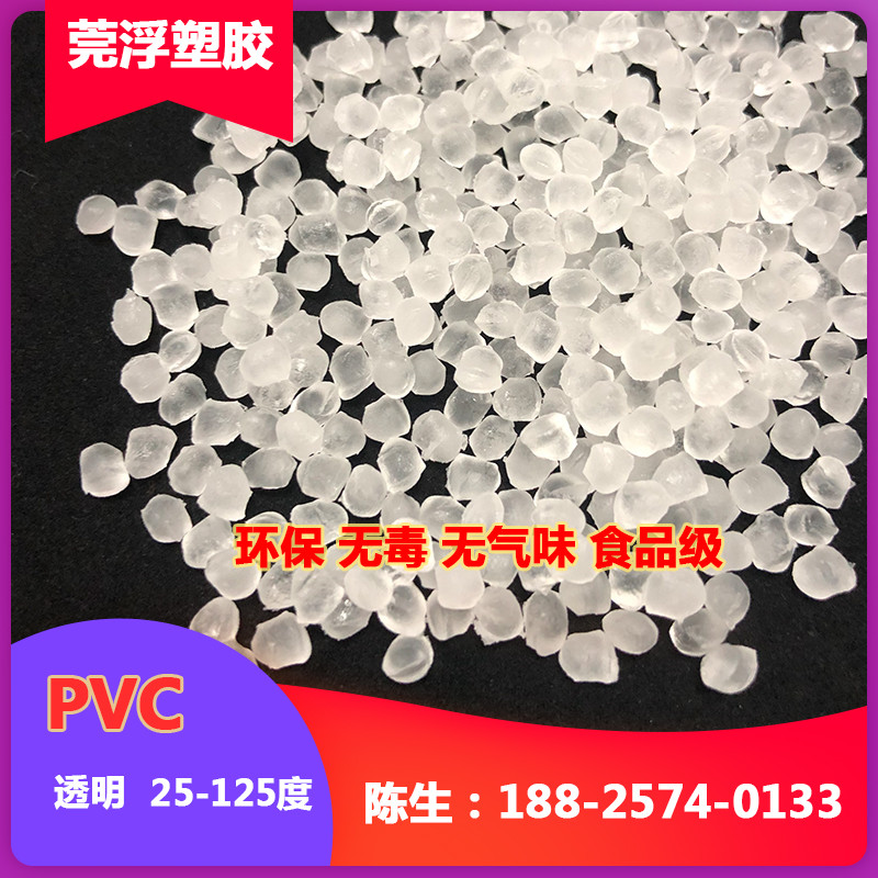 透明PVC 25-125度 环保级无毒无气味 可达食品级