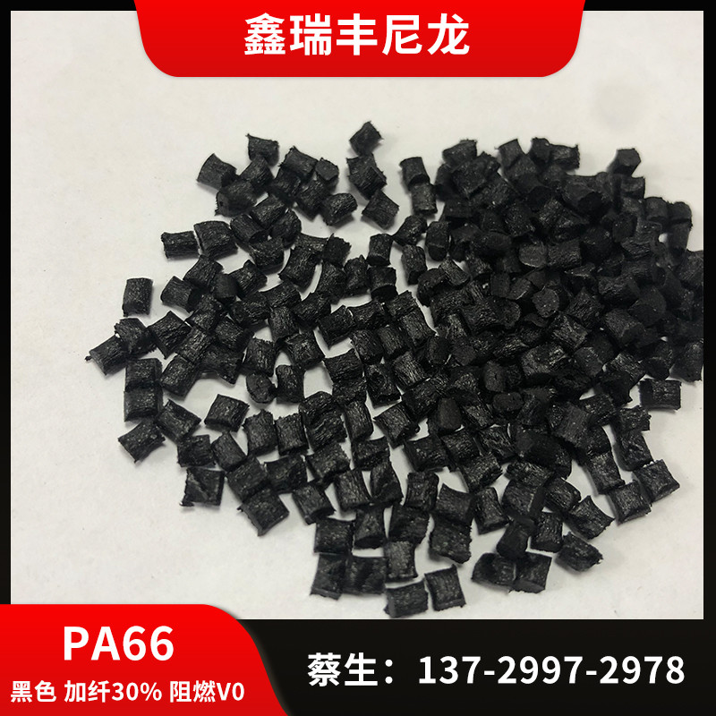 厂家直销尼龙PA66 阻燃尼龙 加纤30% V0防火 pa66红磷