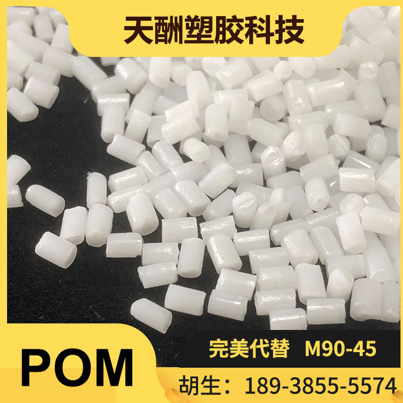 POM聚甲醛代替宝理M90-45耐气候汽车行业应用