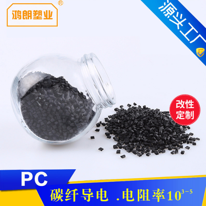 碳纤维10-30%CF增强导电PC 表面电阻率十3-5次方改性 导电碳黑CD