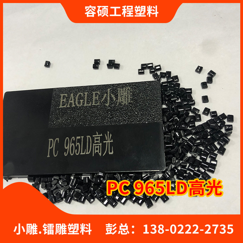 镭雕塑料PC 965LD高光泽粒子
