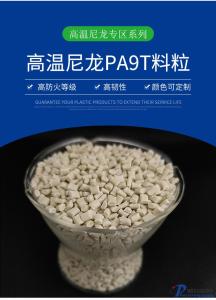 PA9T  GF30V0 BK加纤30% 阻燃防火 电子产品连接器应用