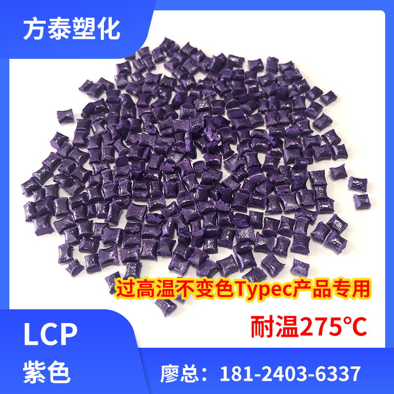 改性LCP紫色耐高温275度不变色不变形连接器专用料可定做各种颜色