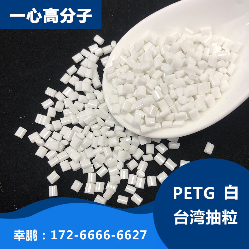 台湾抽粒PETG 白色 耐化学 耐老化 高抗冲注塑级塑胶原料