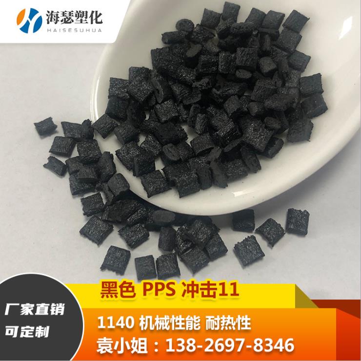 PPS加纤GF40% 本色 黑色 高耐热240℃高韧性加纤电机绝缘子