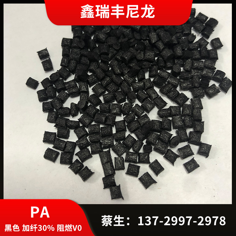 厂家直销PA黑色粒子加纤30% 阻燃V-0