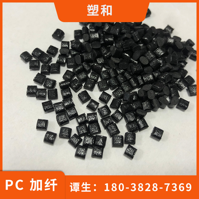 黑色增强PC/GF10 加纤10-30 用于电器外壳 电子电器部件