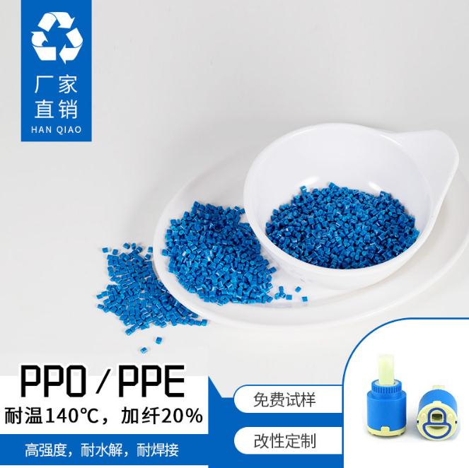 厂家定做水暧阀芯专用料不开裂蓝色塑胶PPE聚苯醚原料 水处理配件