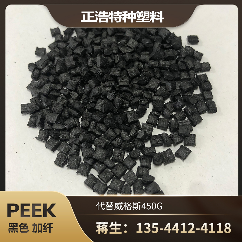 PEEK黑色 高流动注塑级PEEK工程塑料450G黑色加纤
