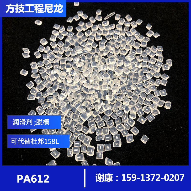 PA612纯树脂代替杜邦158L耐化学耐水解柔韧性和低渗透性