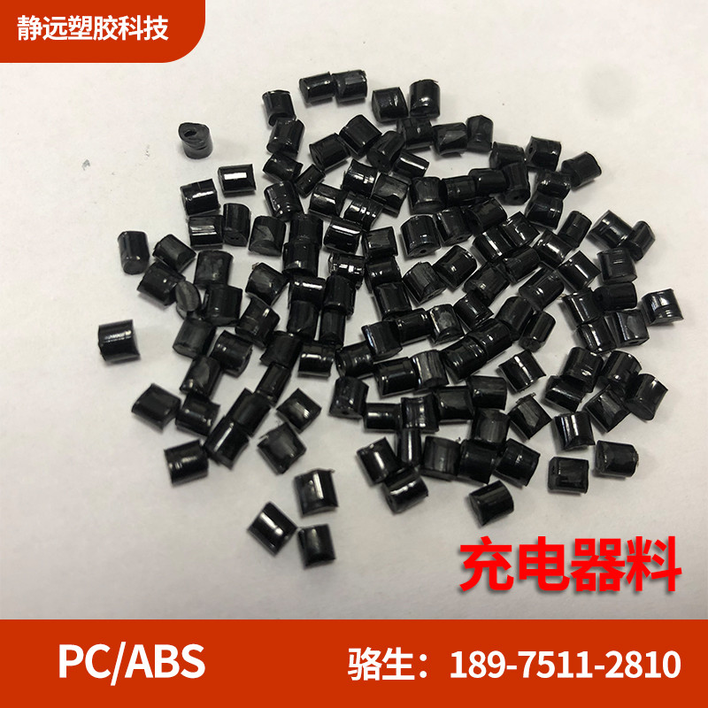 PC+ABS黑色 防火V0高冲击 高光充电器c/abs阻燃合金料
