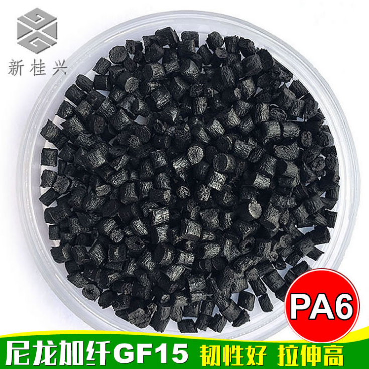 增韧加纤单6改性塑料 PA6GF15增强级耐高温 PA6尼龙抽粒料