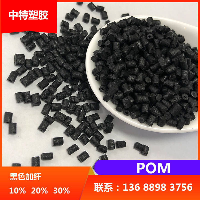POM黑色加纤10% 高钢性 耐高温 耐磨 可替代新料POM CH-10
