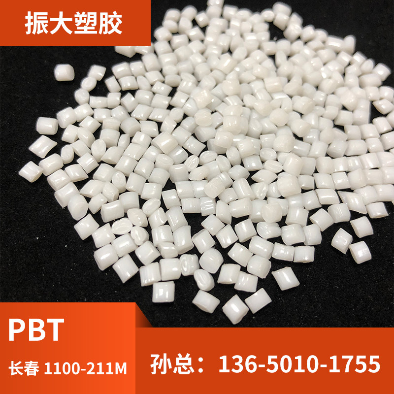 PBT本色纯树脂替长春1100-211M高光泽代耐磨;耐油;耐化学性电气性好耐候抗UV易加工家电应用