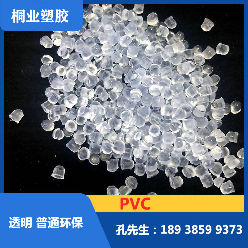 PVC 普通透明料改性料颗粒环保料塑料粒子