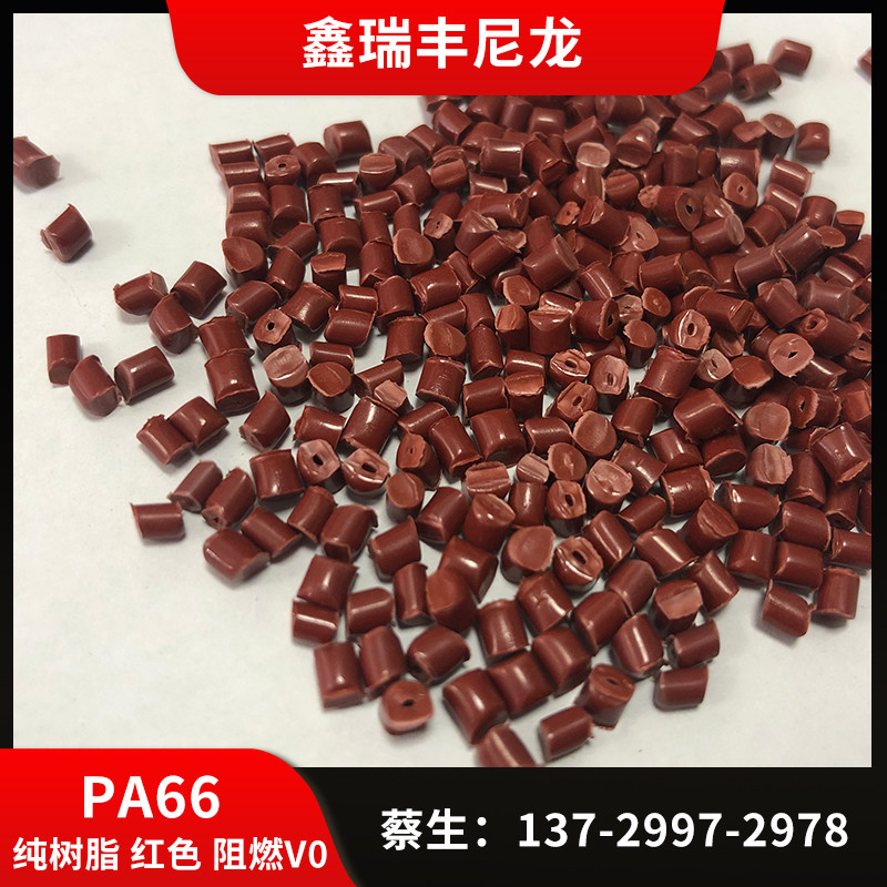PA66红色纯树脂阻燃防火V-0高刚性颜色可定制
