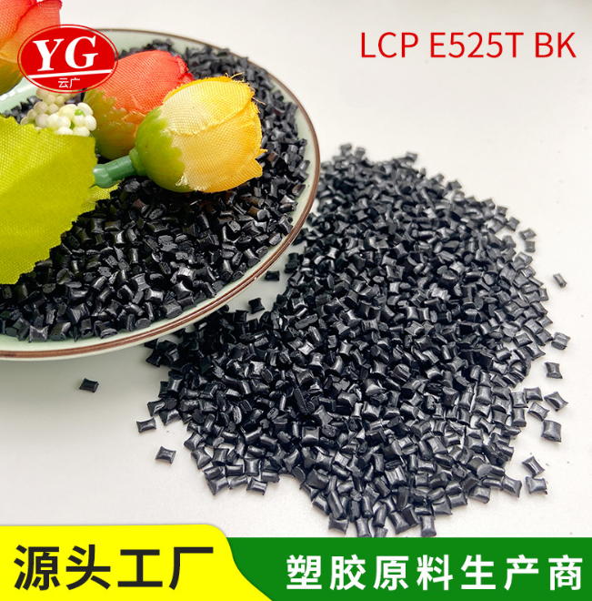 LCP黑色塑胶原料E525TLCP 宝理 E525T 25%无机物增强东莞塑胶原料