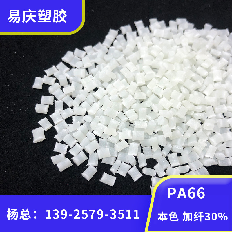 PA66加纤30%改性抽粒尼龙 高强度高刚性塑料 尼龙增强30 GF30