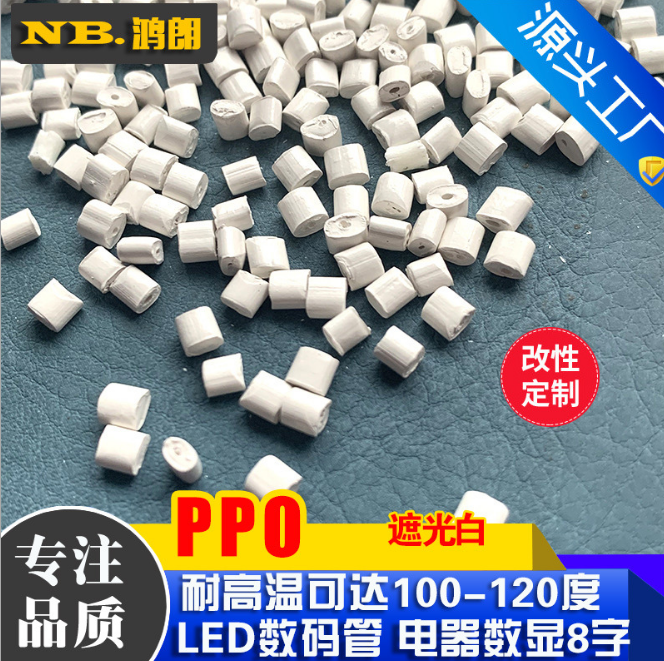 遮光PPO白色 数码管 LED套件 8字管专用料 瓷白 耐温120度 聚苯醚