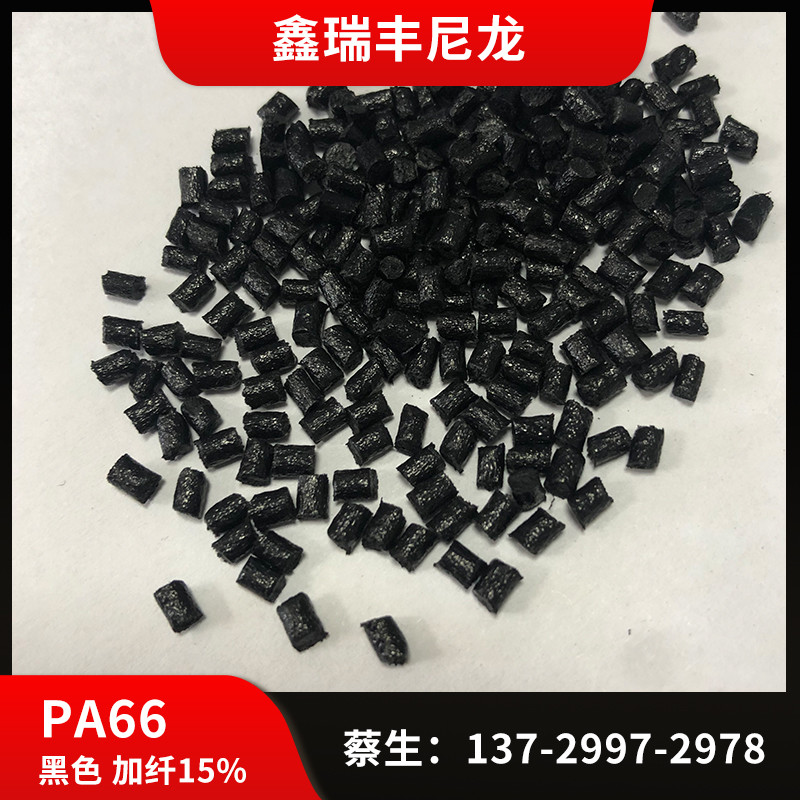 PA66玻纤增强15% 黑色尼龙66 GF15 新料改性 耐高温 加纤15尼龙