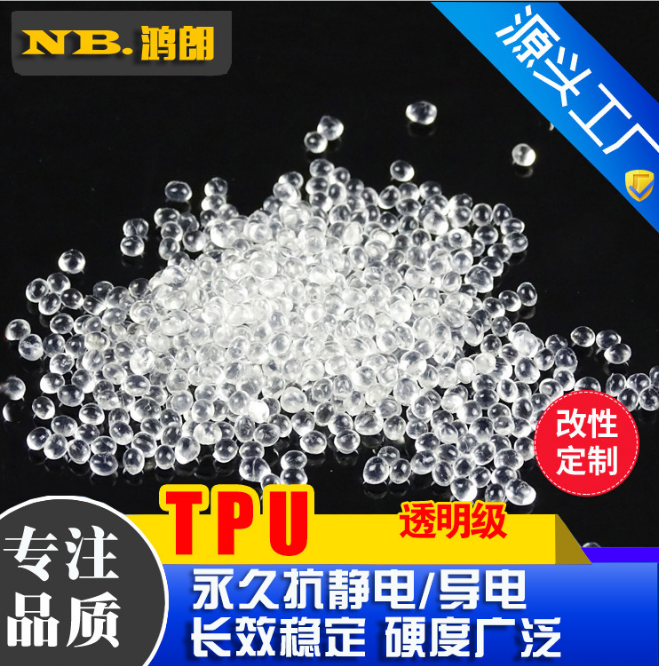 TPU长效抗静电 透明导电高分子 高弹性 耐黄变 耐油脂TPU聚醚原料