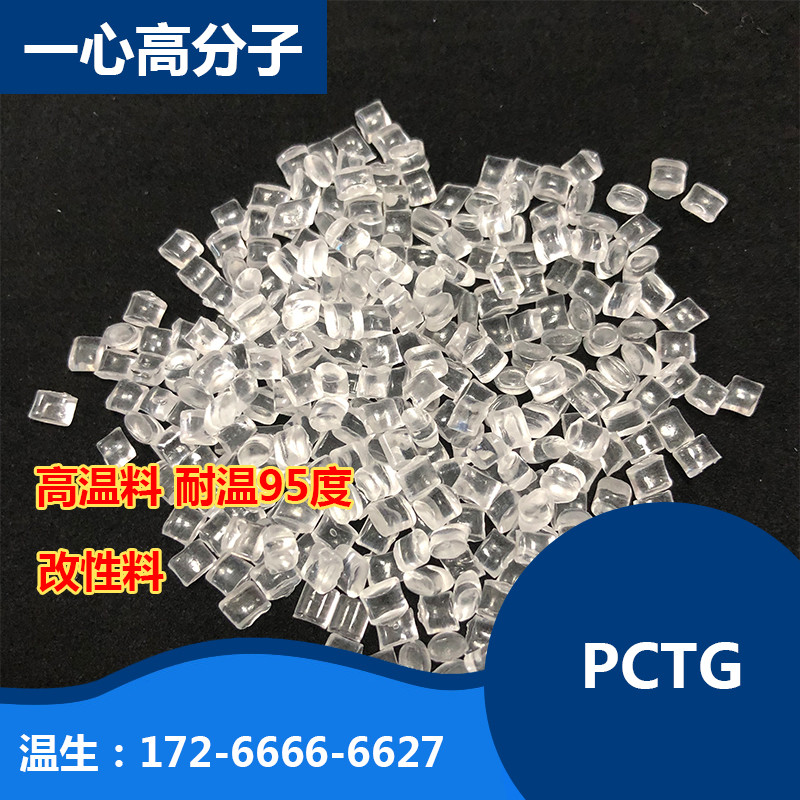 厂家直销PCTG高温料 透明改性料 耐温95℃