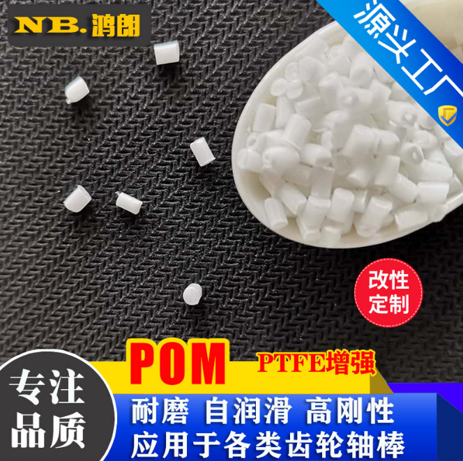 POM+PTFE高耐磨 高润滑 赛钢加铁氟龙 POM改性厂 pom+铁氟龙改性