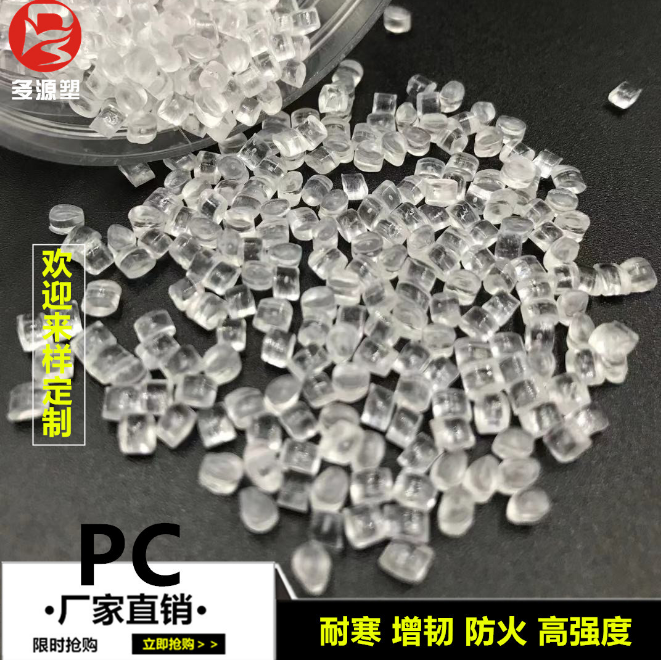 高透明PC原料耐寒-40°耐高温 高强度PC塑料颗粒LED用PC原料乳白