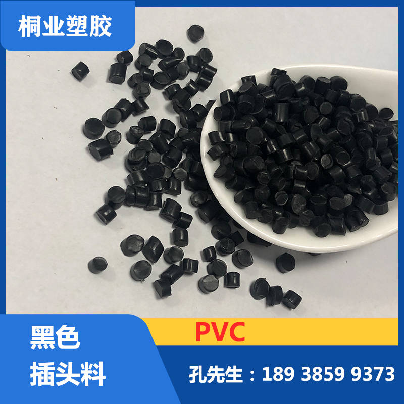 聚氯乙烯胶粒 PVC胶料生产厂家 30P黑色插头料SR ROHS环保颗粒