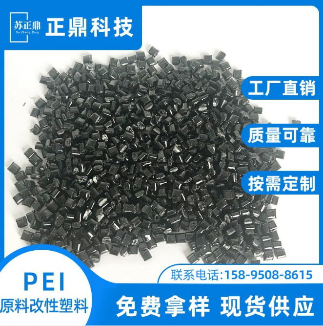 厂家直销 PEI增强橡塑高流动工程塑料 树脂黑色改性原料