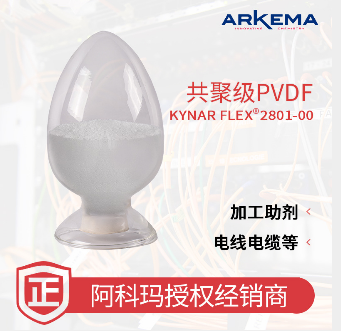 阿科玛共聚级PVDF Kynar Flex 2801聚偏二氟乙烯白色粉末
