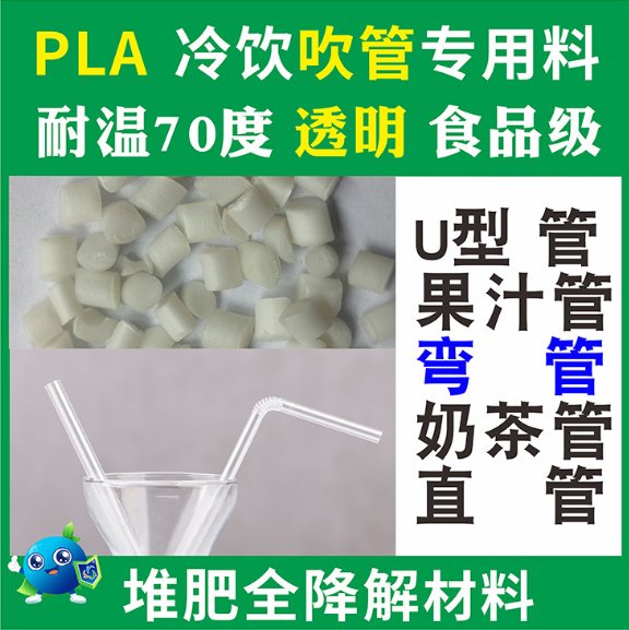 PLA降解弯吸管原材料聚乳酸可降解解直管原料食品级FDA吸管专用料