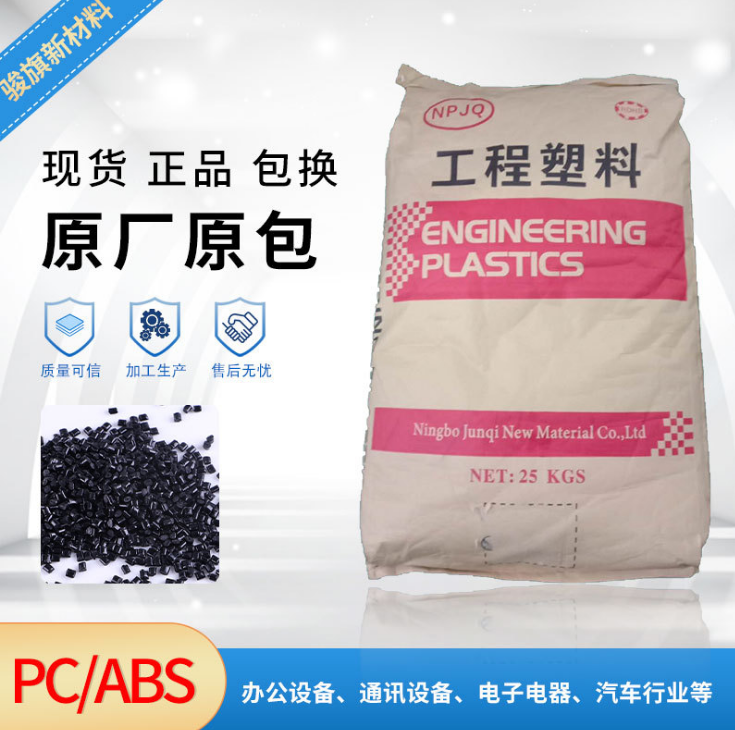 加工定制PC/ABS阻燃VO黑色颗粒料 厂家供应环保充电器电池壳原料