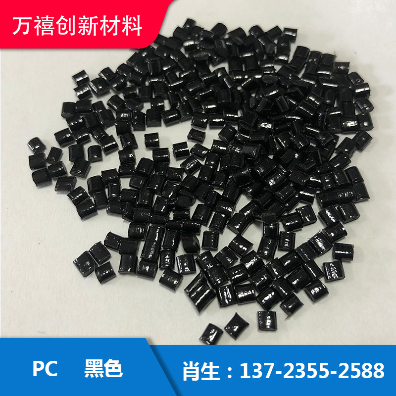 工厂直销PC黑色抽粒料注塑级镜面高光环保聚碳酸酯工程改性塑料可订制
