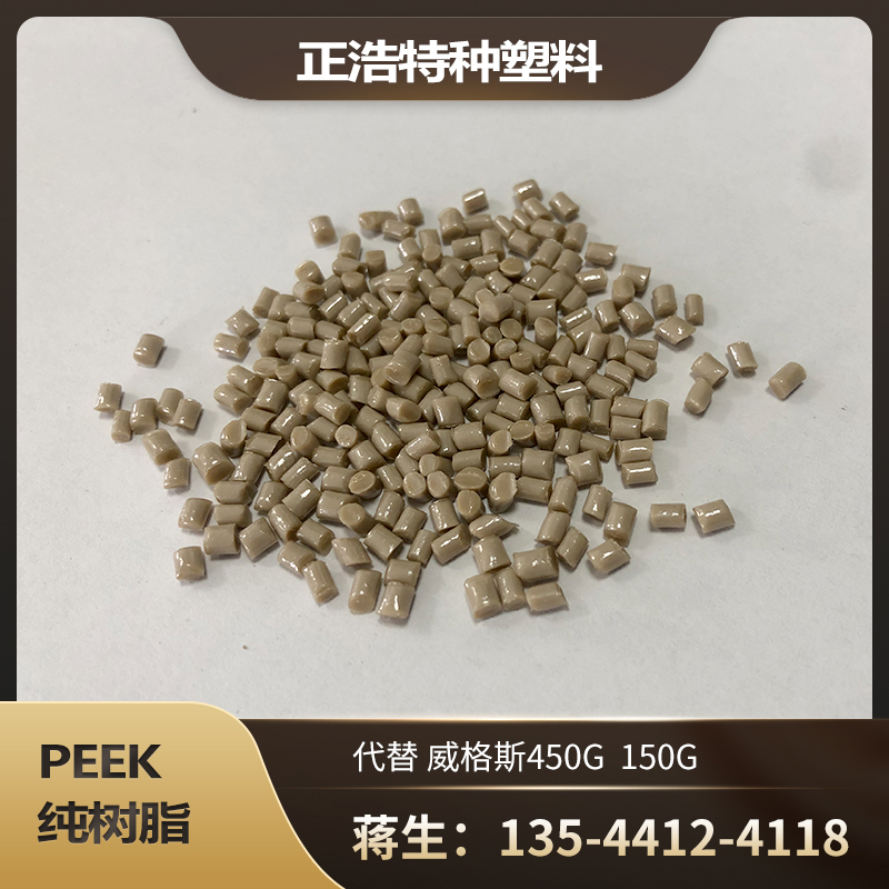 PEEK纯树脂副牌代替料威格斯450G 150G  聚醚醚酮耐腐蚀食品医疗应用