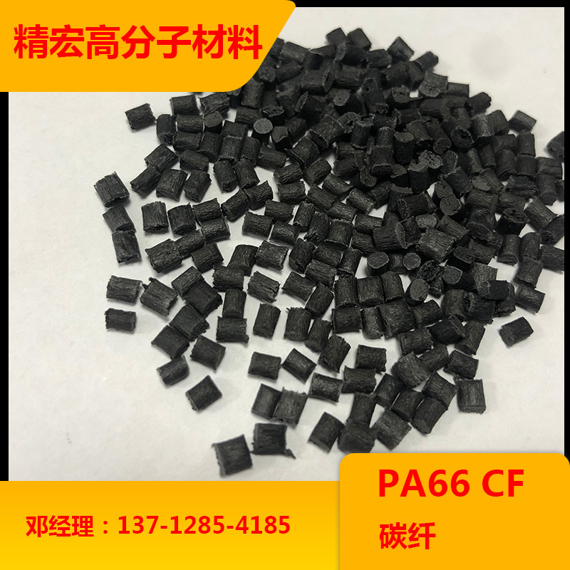 PA66 CF 碳纤黑色塑胶粒子