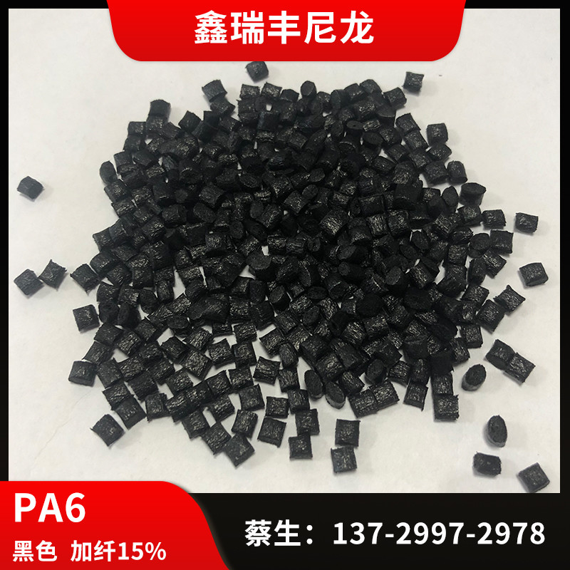 黑色PA6加纤 环保PA6黑色注塑级 PA6加纤15%至35% 可产品定制