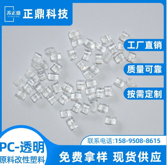 厂家直销注塑级PC透明颗粒 吹塑级塑胶原料 无麻点高冲击高强度