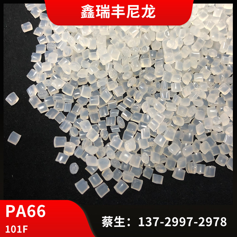 PA66纯树脂代替101F增韧级 注塑级 耐高温 抗化学性高抗冲改性料